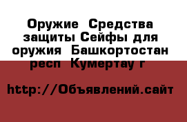 Оружие. Средства защиты Сейфы для оружия. Башкортостан респ.,Кумертау г.